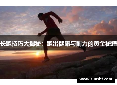 长跑技巧大揭秘：跑出健康与耐力的黄金秘籍