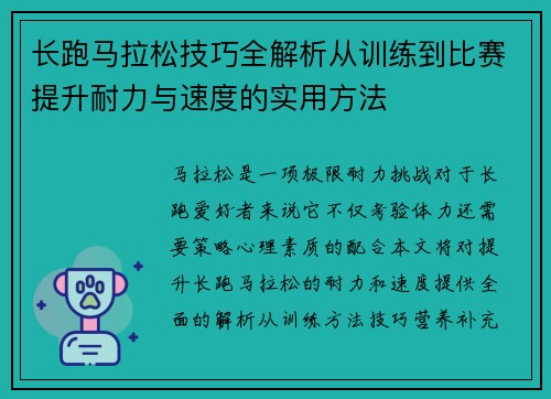 长跑马拉松技巧全解析从训练到比赛提升耐力与速度的实用方法