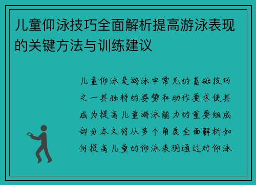 儿童仰泳技巧全面解析提高游泳表现的关键方法与训练建议