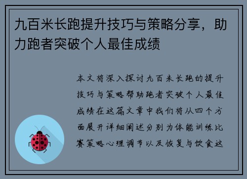 九百米长跑提升技巧与策略分享，助力跑者突破个人最佳成绩