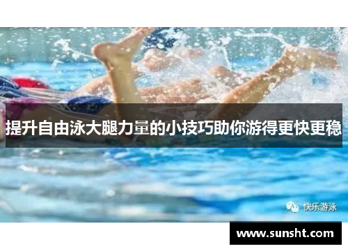 提升自由泳大腿力量的小技巧助你游得更快更稳