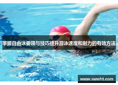 掌握自由泳要领与技巧提升游泳速度和耐力的有效方法