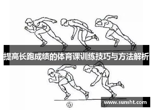提高长跑成绩的体育课训练技巧与方法解析