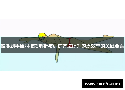 蛙泳划手抬肘技巧解析与训练方法提升游泳效率的关键要素