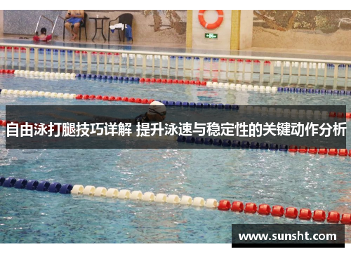 自由泳打腿技巧详解 提升泳速与稳定性的关键动作分析