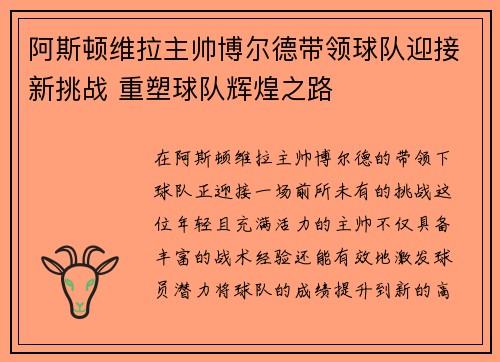 阿斯顿维拉主帅博尔德带领球队迎接新挑战 重塑球队辉煌之路