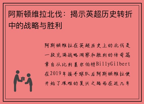 阿斯顿维拉北伐：揭示英超历史转折中的战略与胜利