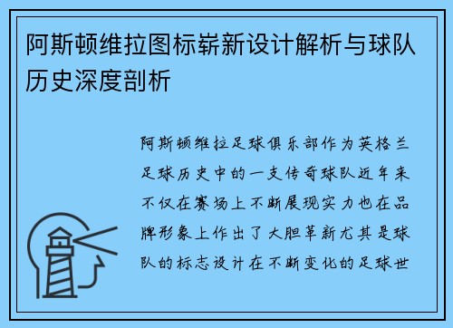阿斯顿维拉图标崭新设计解析与球队历史深度剖析