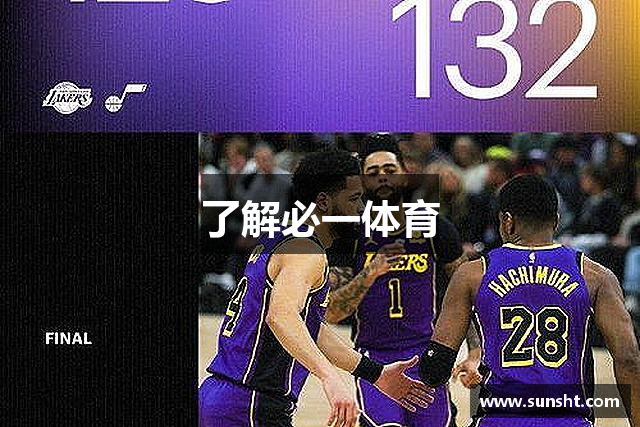 了解必一体育