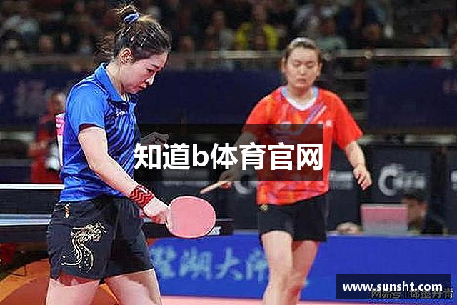 知道b体育官网
