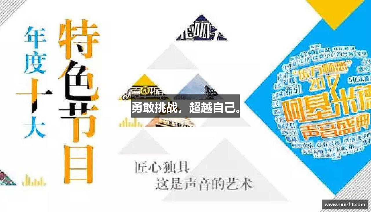 必一运动勇敢挑战，超越自己。